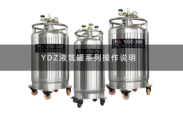 液氮罐YDZ操作視頻